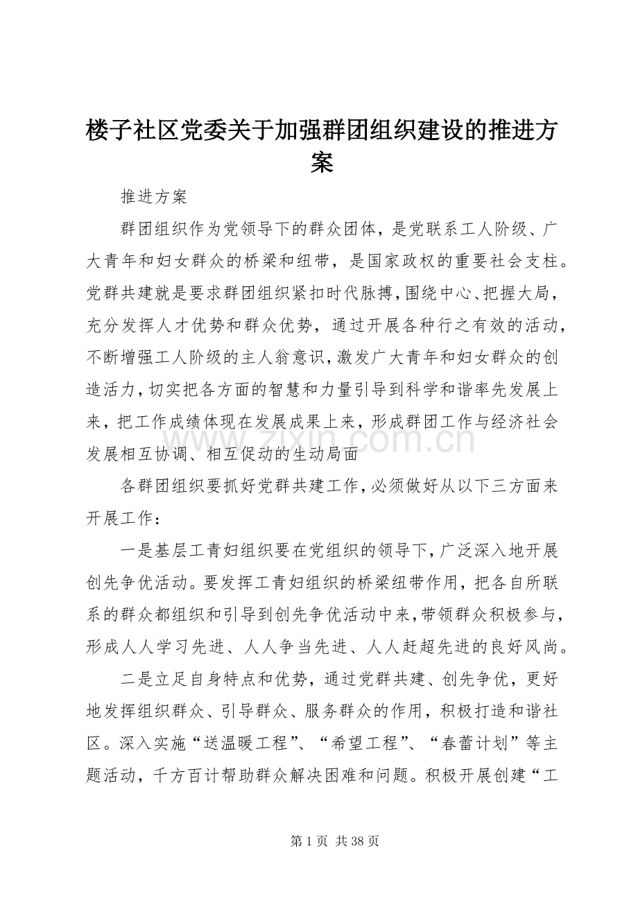 楼子社区党委关于加强群团组织建设的推进实施方案.docx_第1页