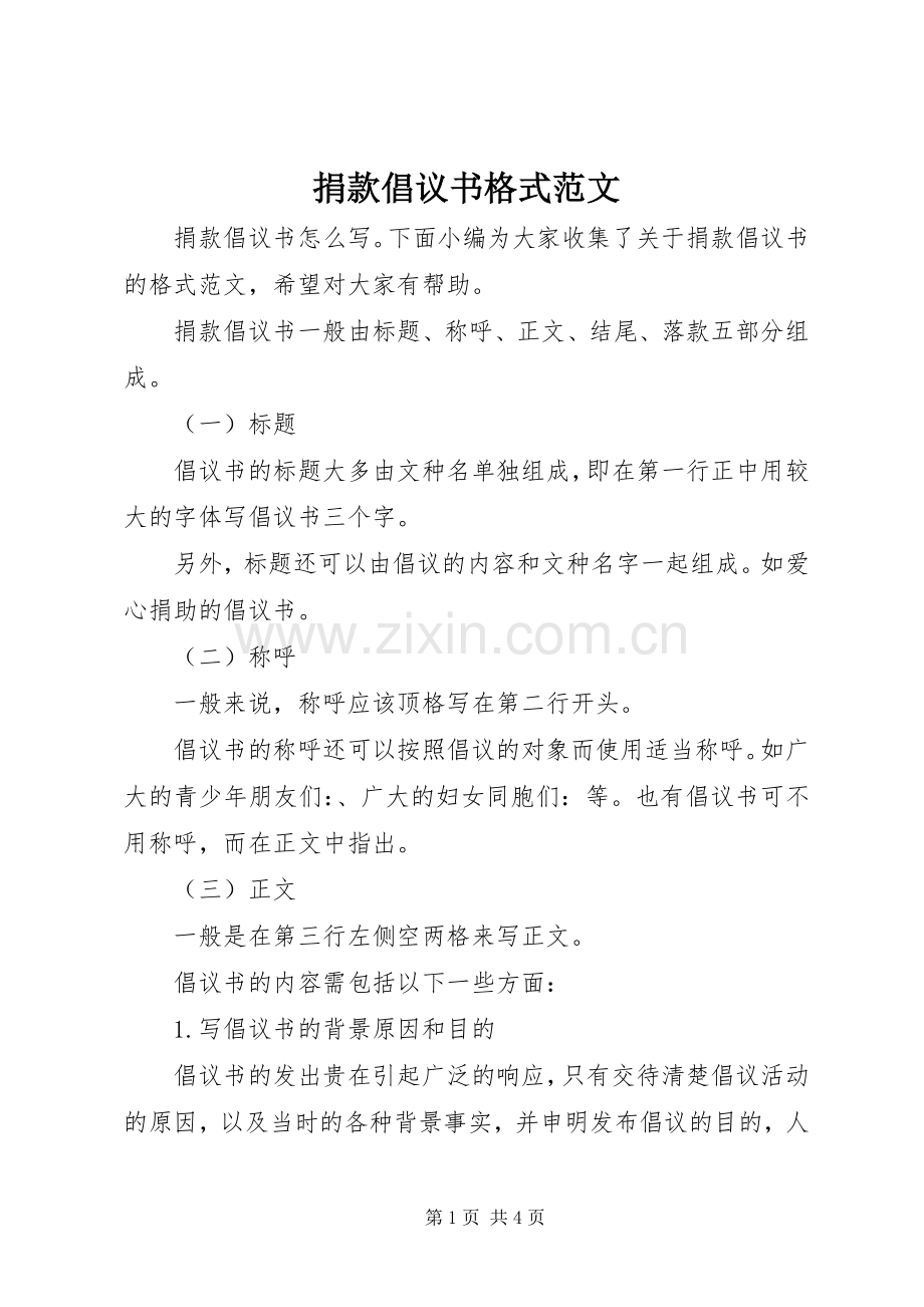 捐款倡议书格式范文.docx_第1页