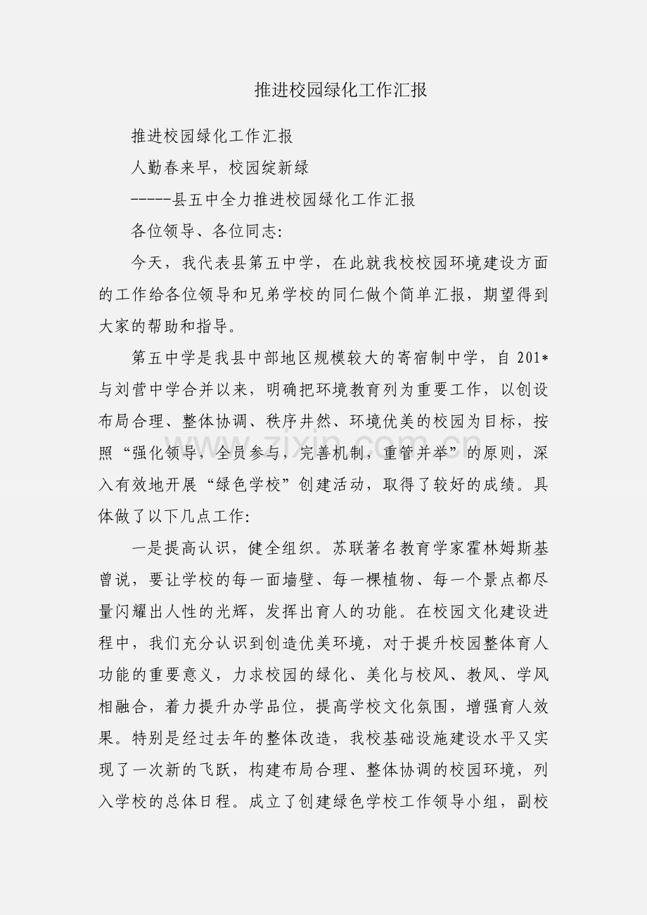 推进校园绿化工作汇报.docx_第1页