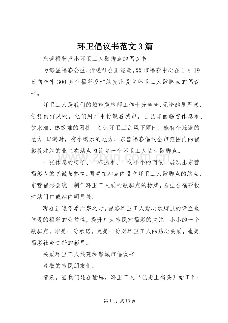 环卫倡议书范文3篇.docx_第1页