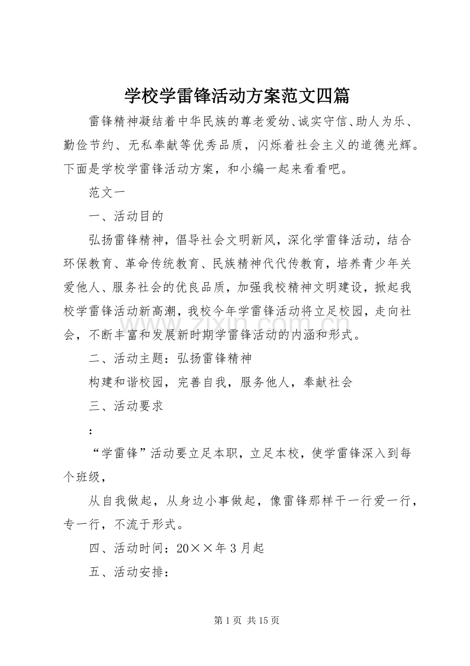 学校学雷锋活动实施方案范文四篇.docx_第1页