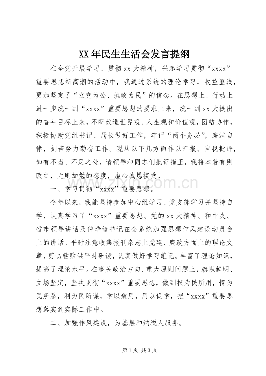 XX年民生生活会发言提纲材料.docx_第1页