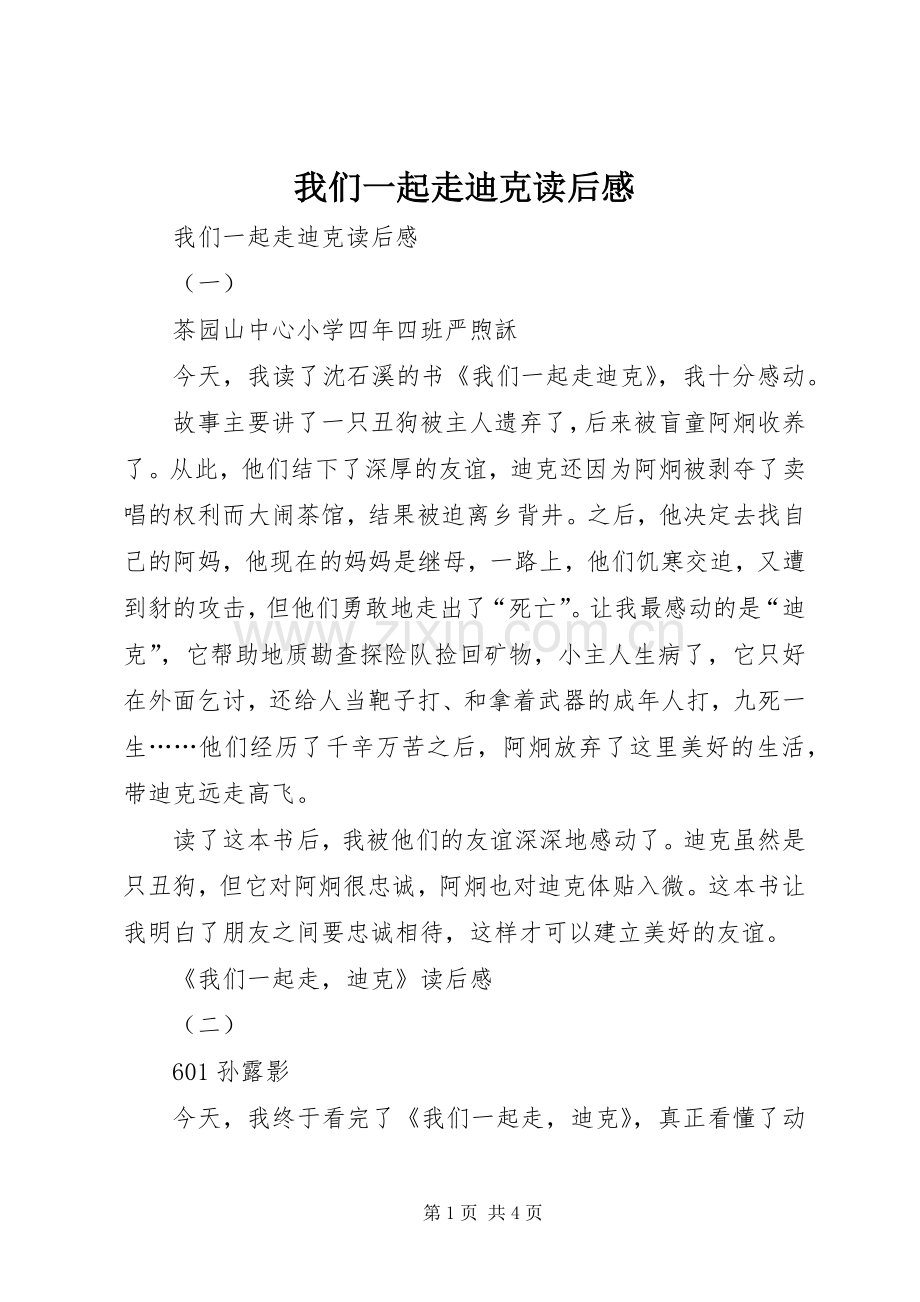 我们一起走迪克读后感 .docx_第1页