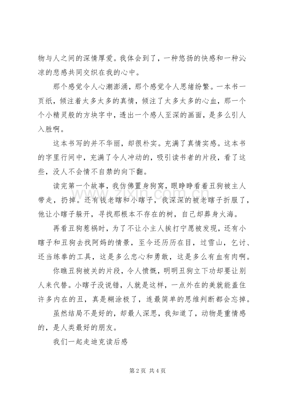 我们一起走迪克读后感 .docx_第2页