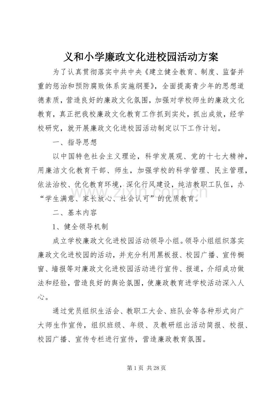 义和小学廉政文化进校园活动实施方案.docx_第1页