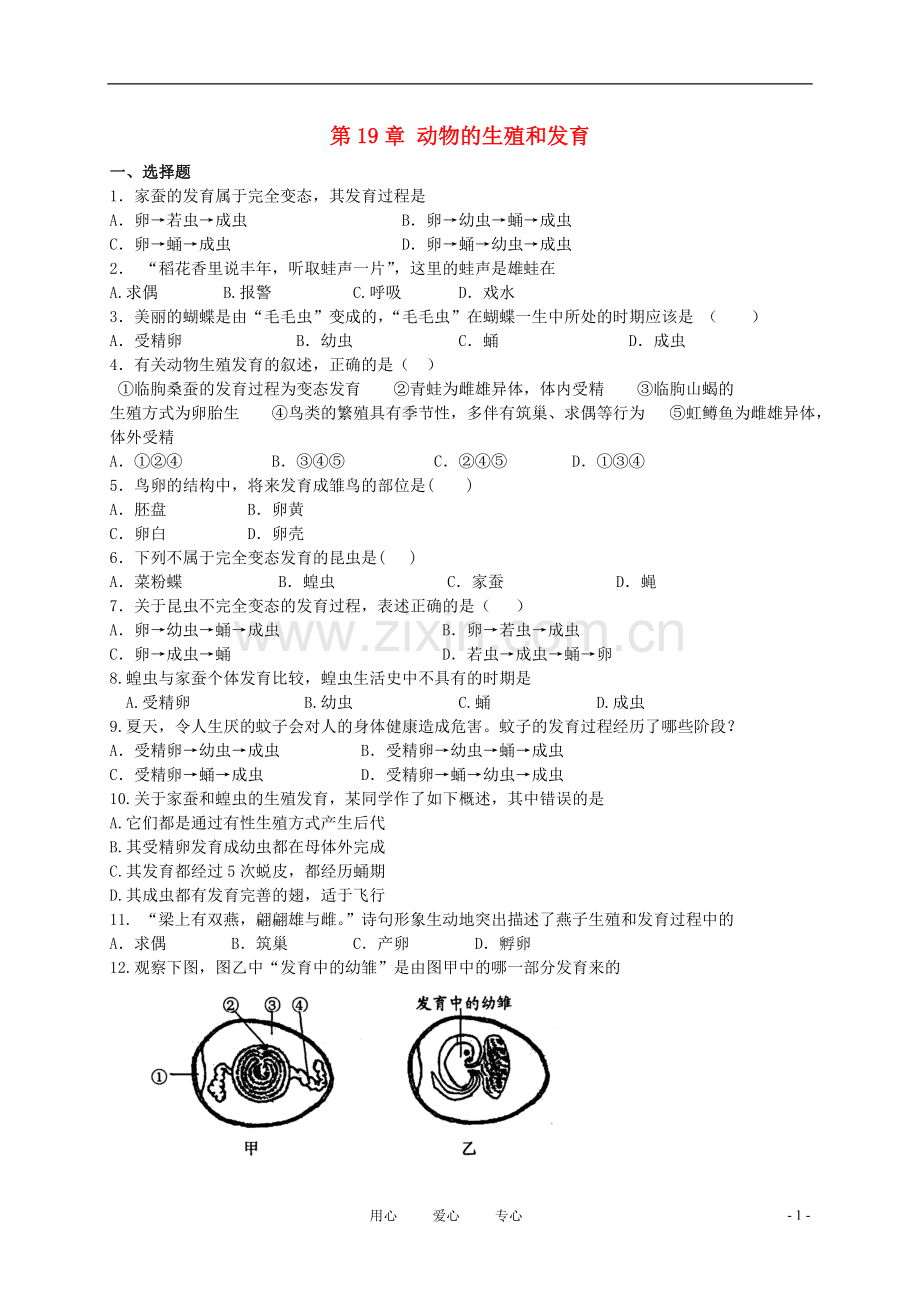 八年级生物上册《动物的生殖和发育》同步练习1-苏科版.doc_第1页