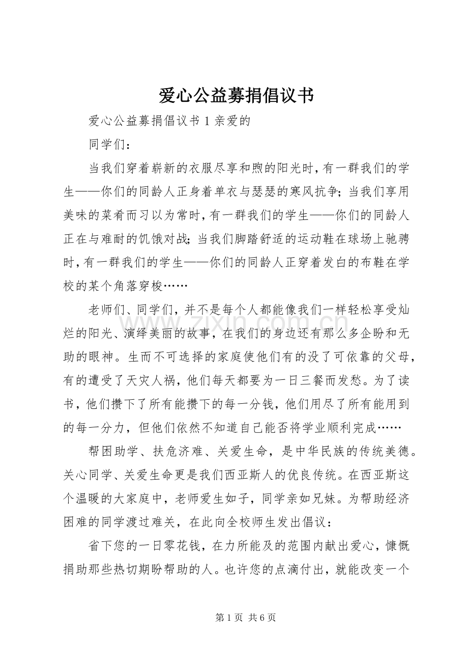 爱心公益募捐倡议书.docx_第1页