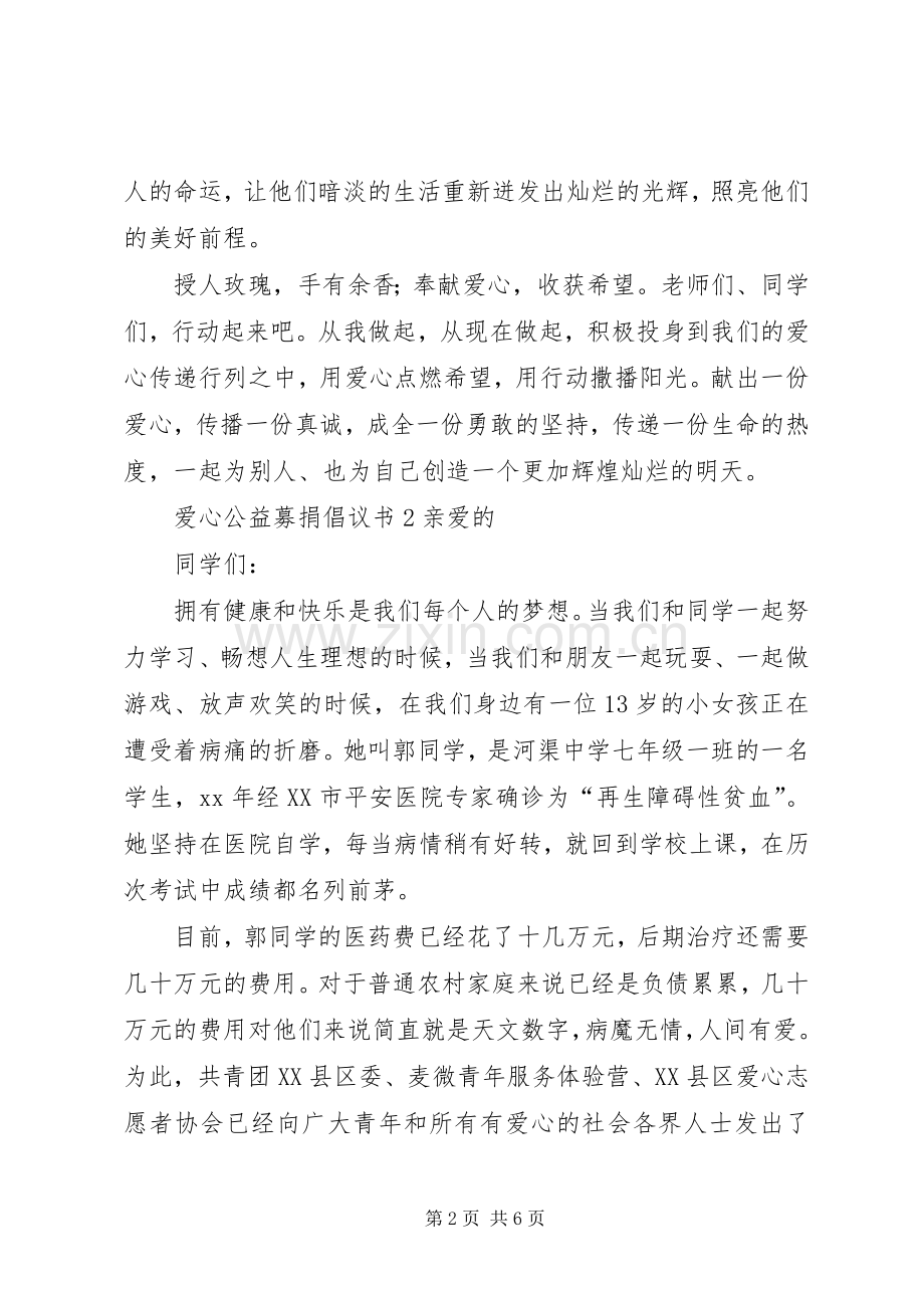 爱心公益募捐倡议书.docx_第2页