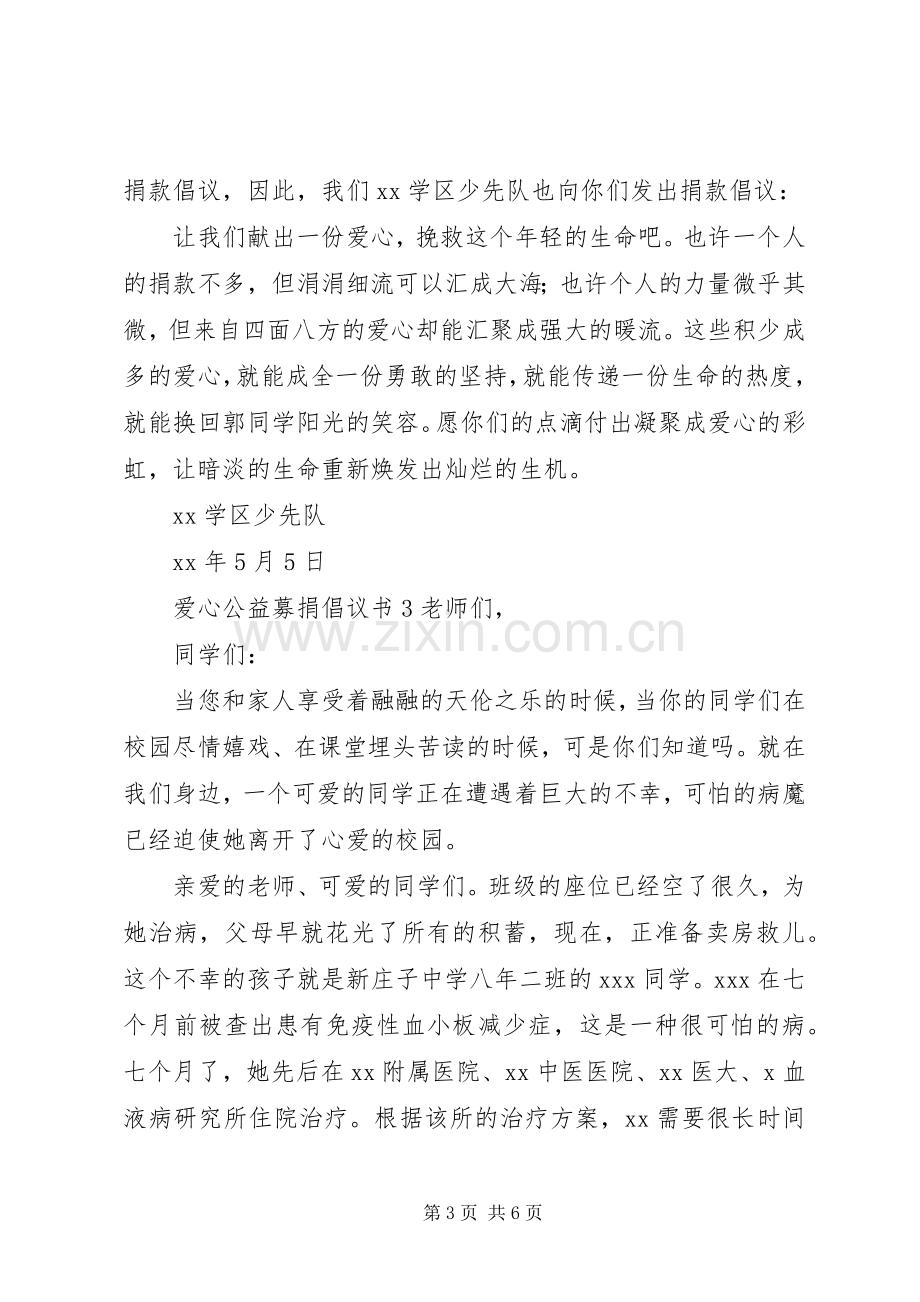 爱心公益募捐倡议书.docx_第3页