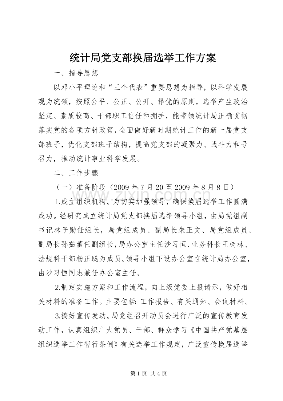 统计局党支部换届选举工作实施方案.docx_第1页