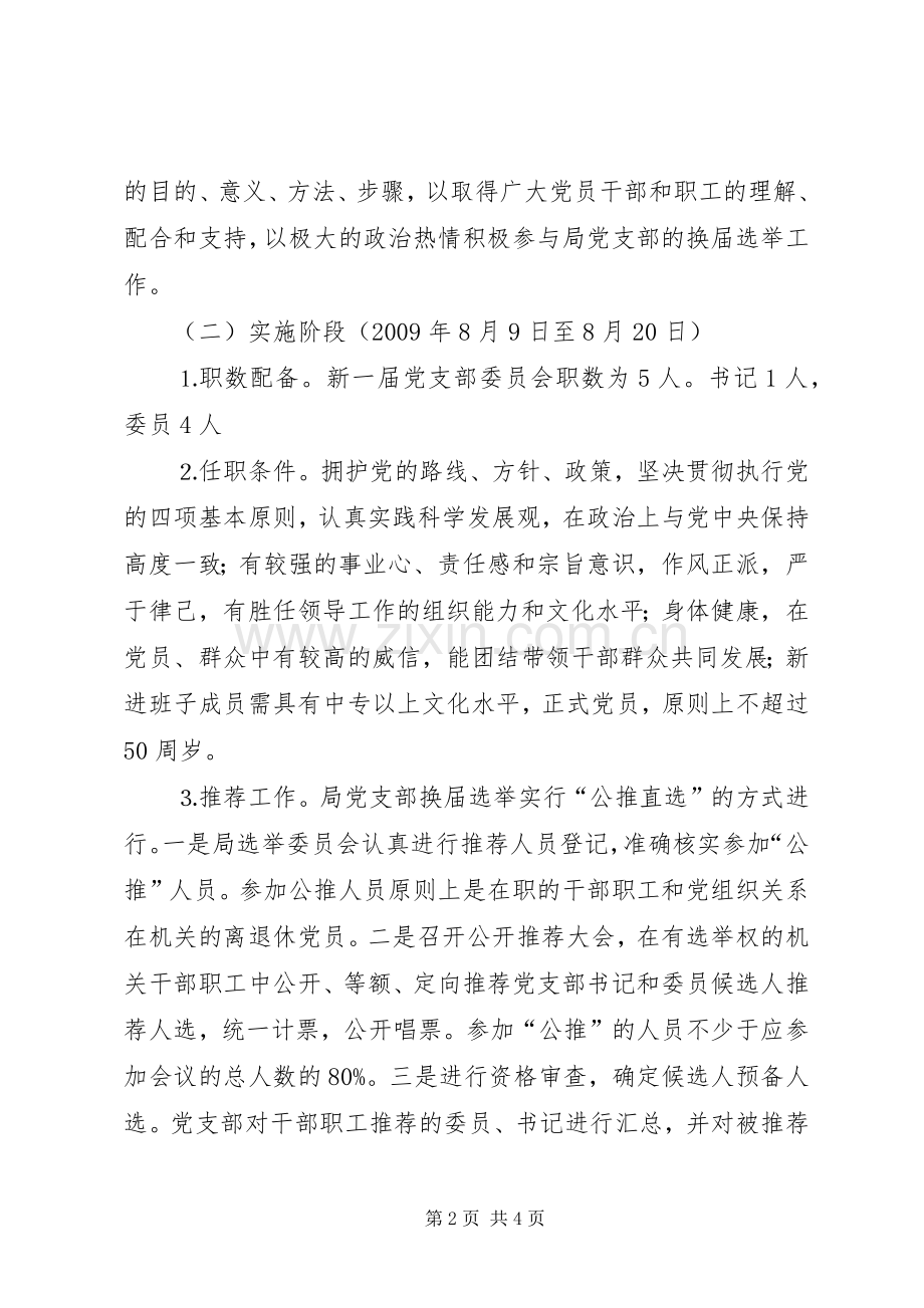 统计局党支部换届选举工作实施方案.docx_第2页