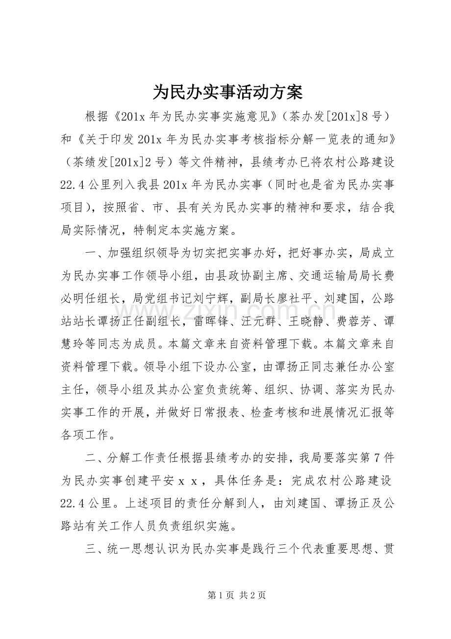 为民办实事活动实施方案.docx_第1页