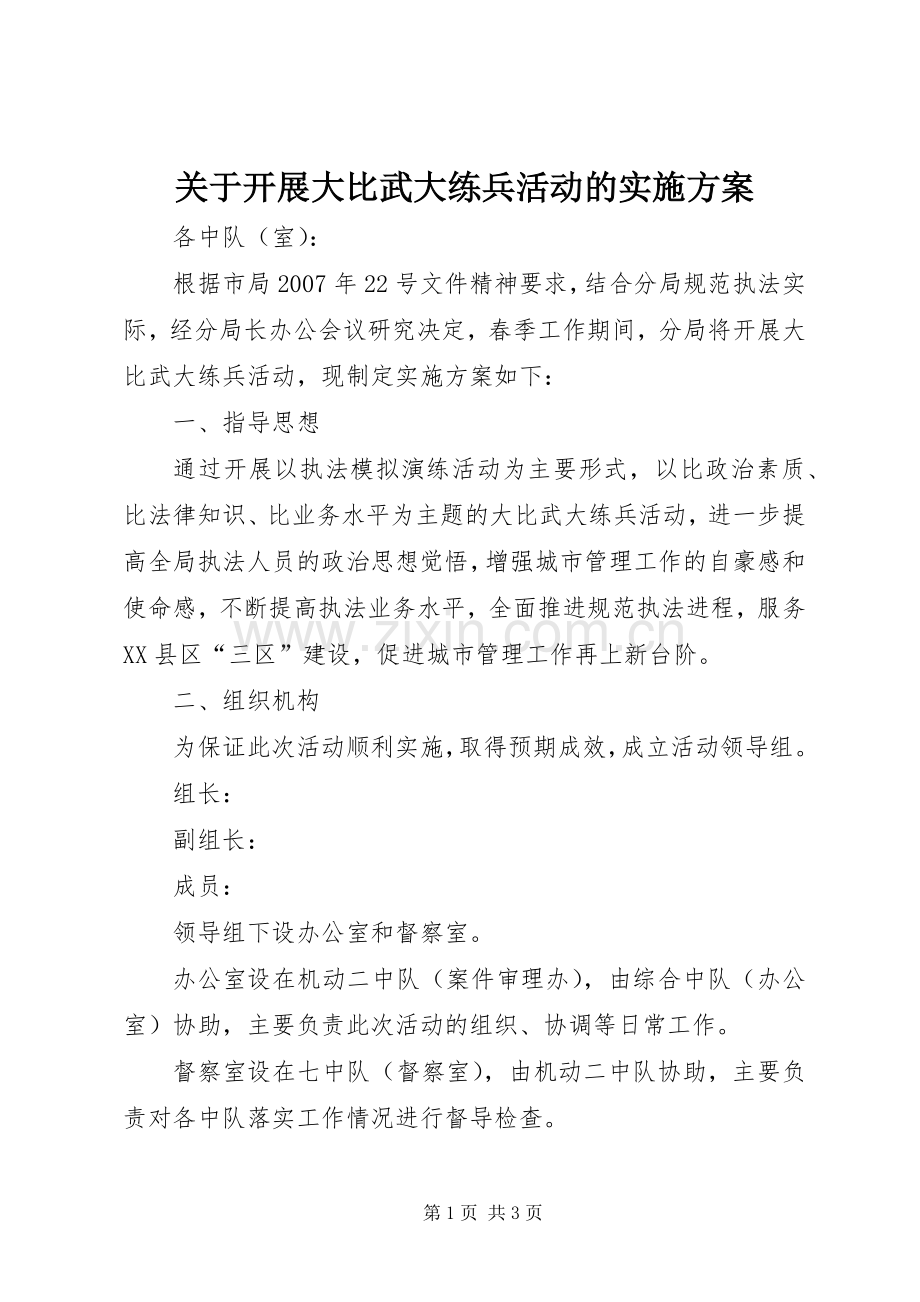 关于开展大比武大练兵活动的方案 .docx_第1页