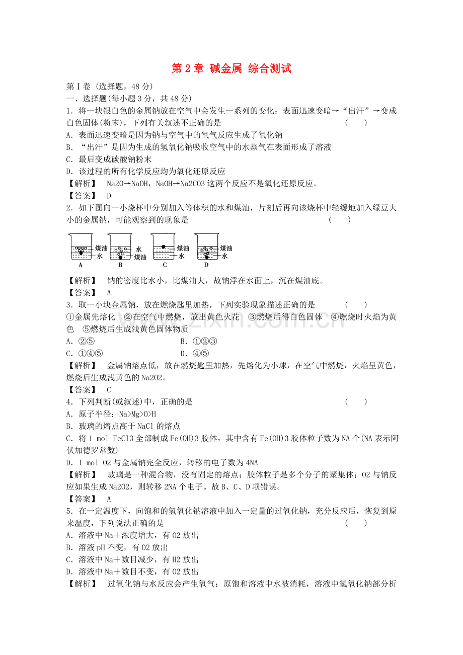 青海省2012届高三化学-第2章-碱金属综合测试复习课时训练.doc_第1页