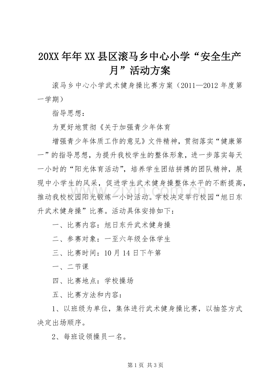 XX年年XX县区滚马乡中心小学“安全生产月”活动实施方案.docx_第1页