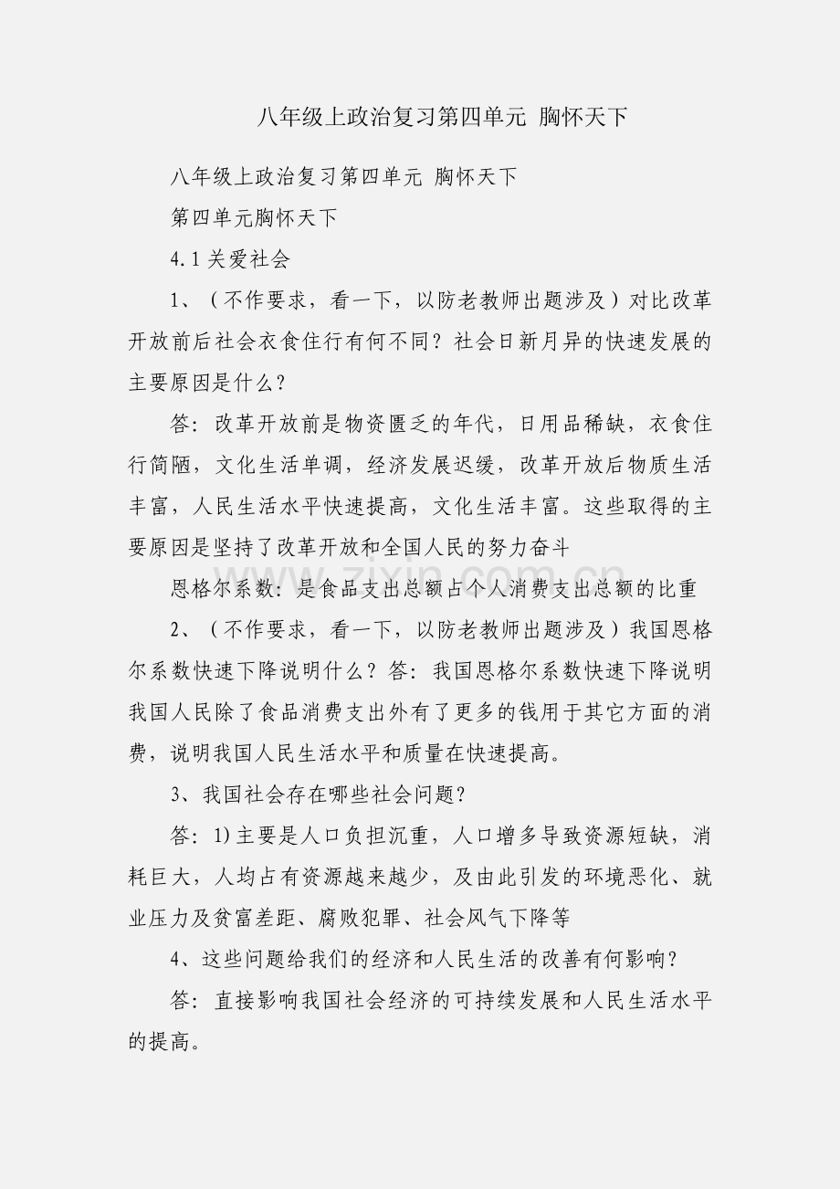 八年级上政治复习第四单元 胸怀天下.docx_第1页