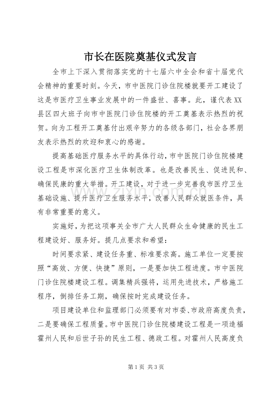 市长在医院奠基仪式发言.docx_第1页