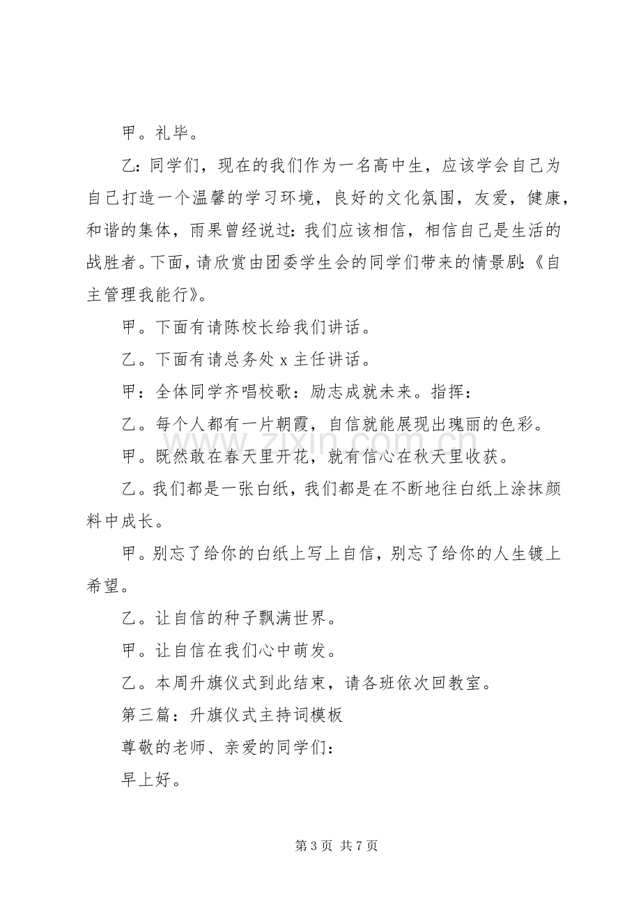 第一篇：升旗仪式主持词11月.docx_第3页