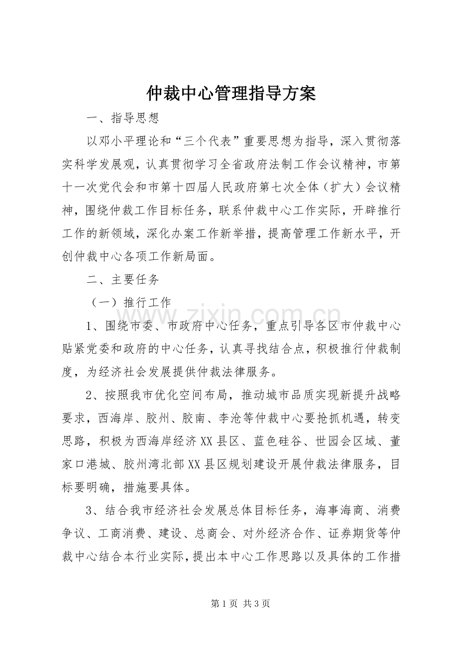 仲裁中心管理指导实施方案.docx_第1页