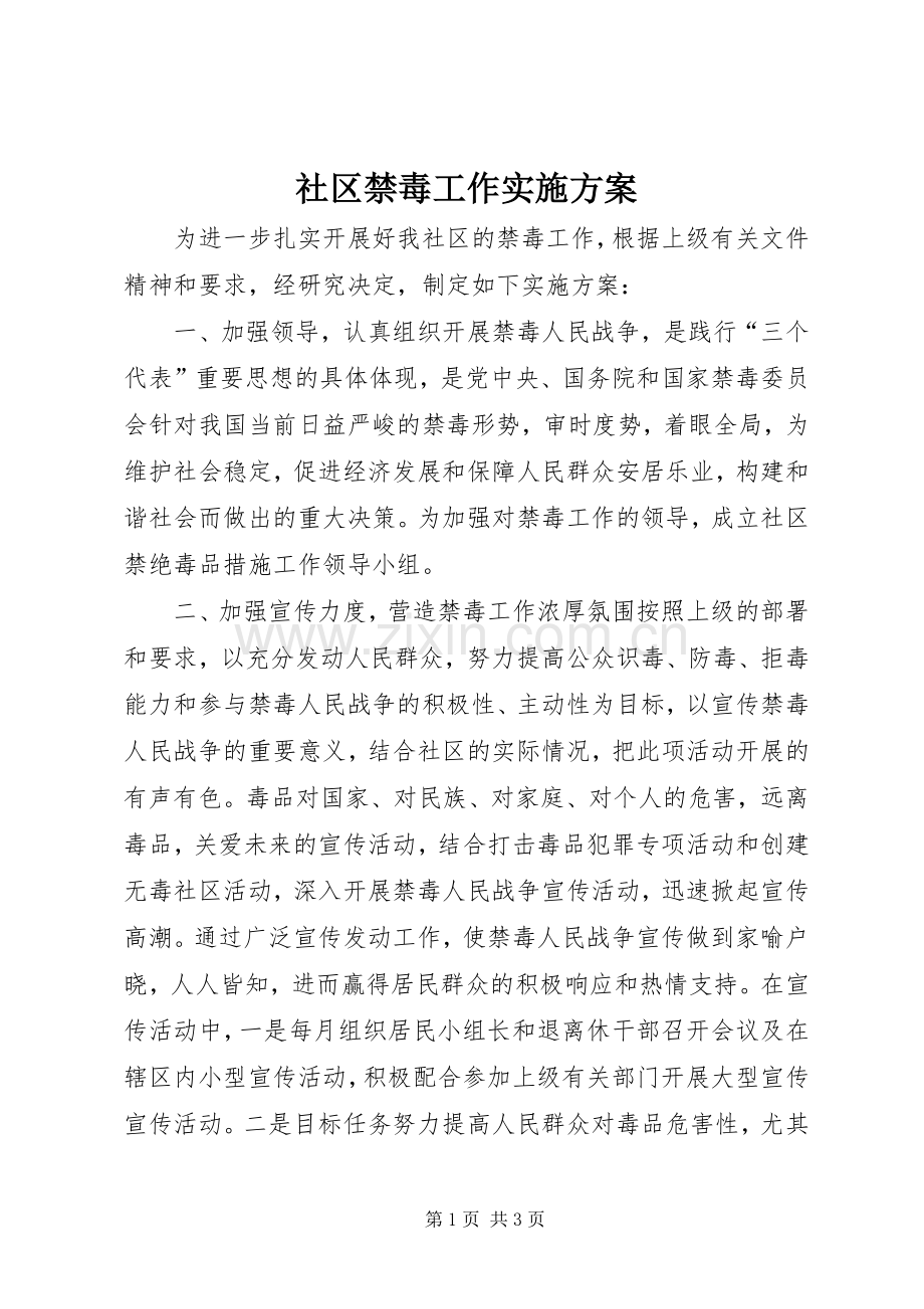 社区禁毒工作方案.docx_第1页