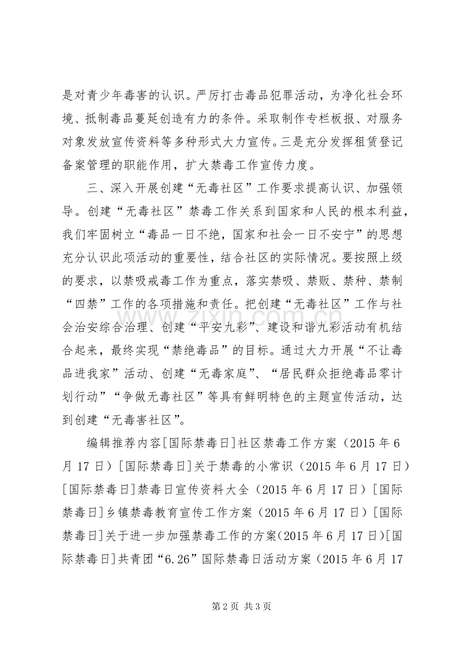 社区禁毒工作方案.docx_第2页