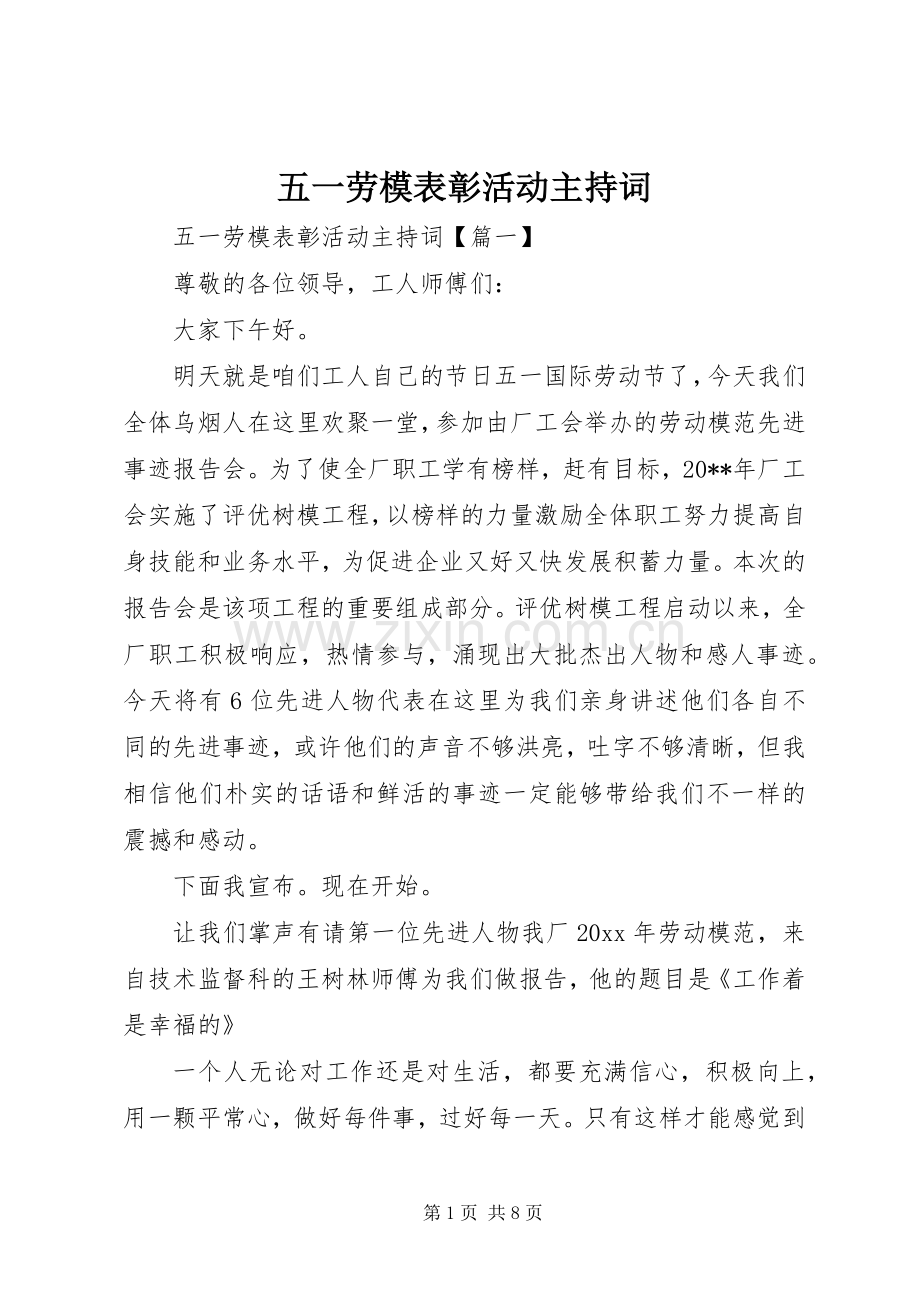 五一劳模表彰活动主持词.docx_第1页