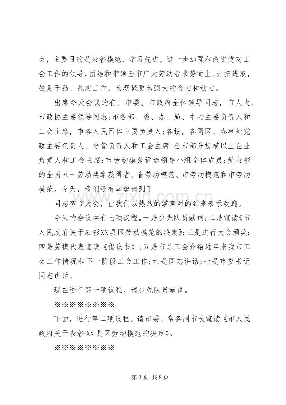 五一劳模表彰活动主持词.docx_第3页