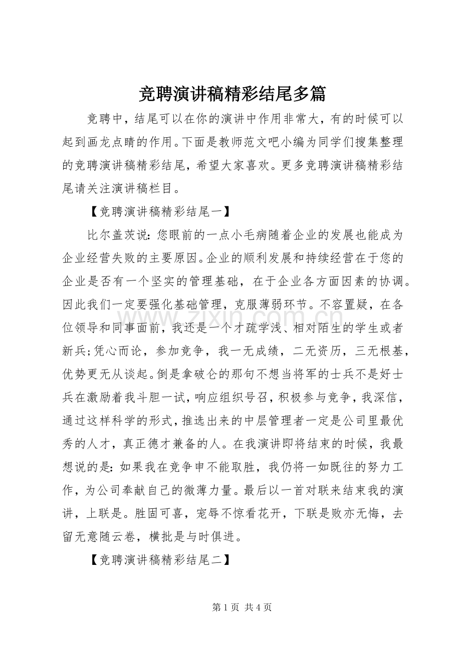 竞聘演讲稿精彩结尾多篇.docx_第1页