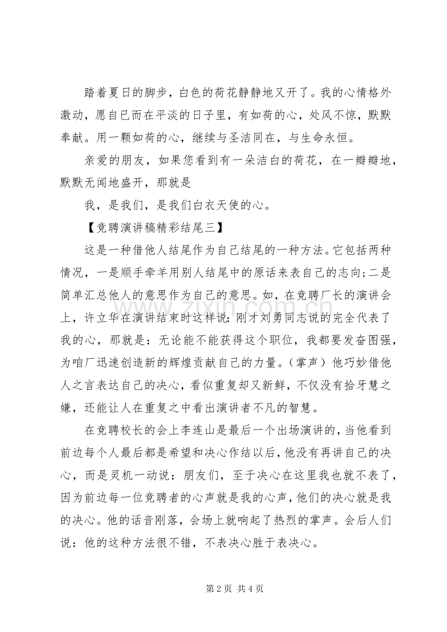 竞聘演讲稿精彩结尾多篇.docx_第2页