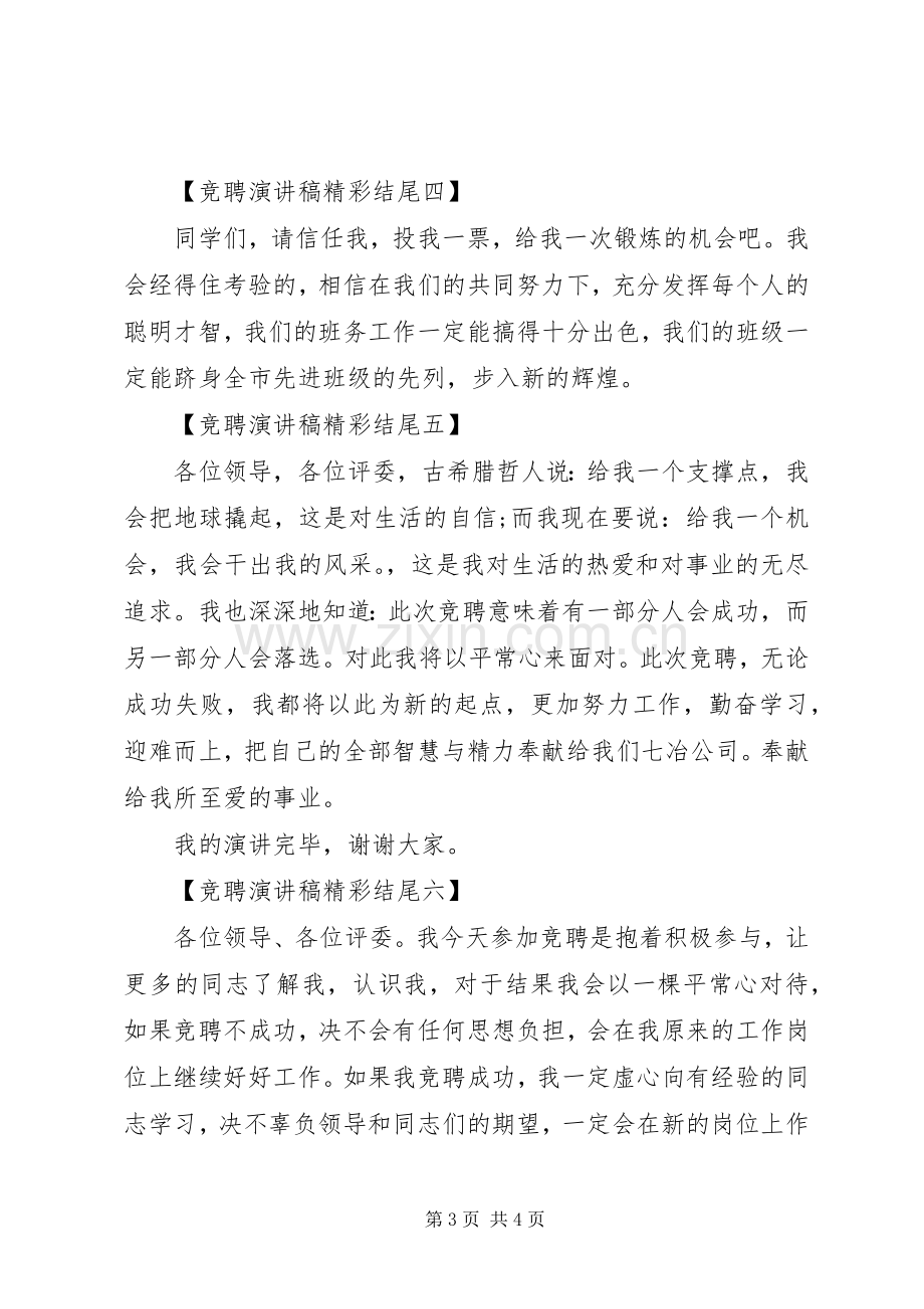 竞聘演讲稿精彩结尾多篇.docx_第3页