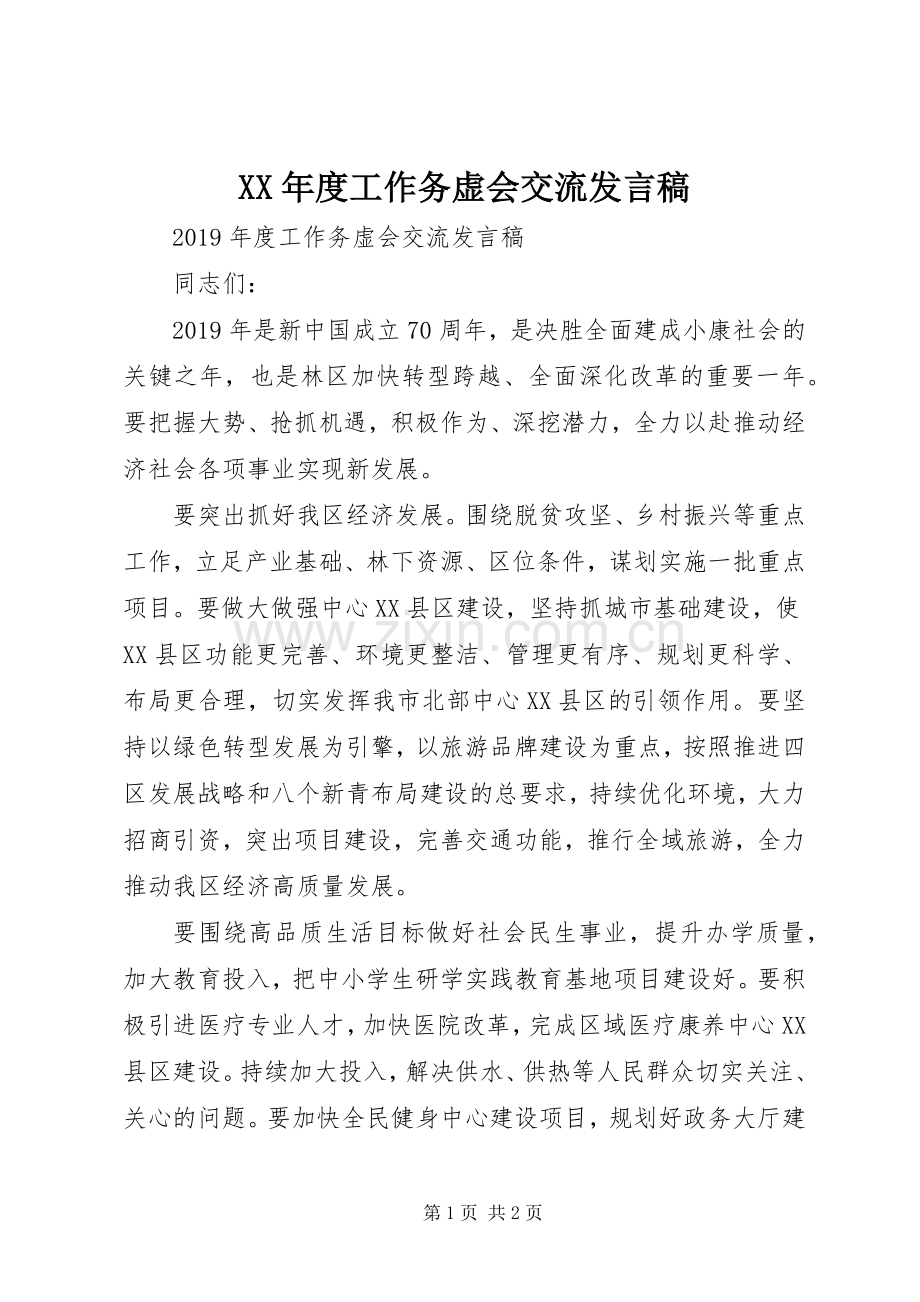 XX年度工作务虚会交流发言.docx_第1页