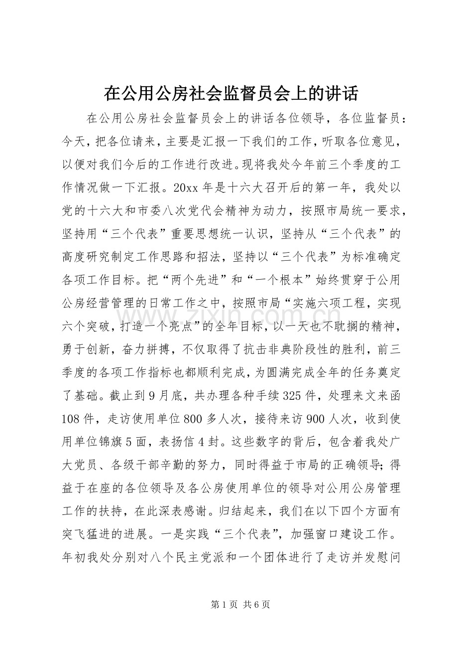 在公用公房社会监督员会上的讲话.docx_第1页