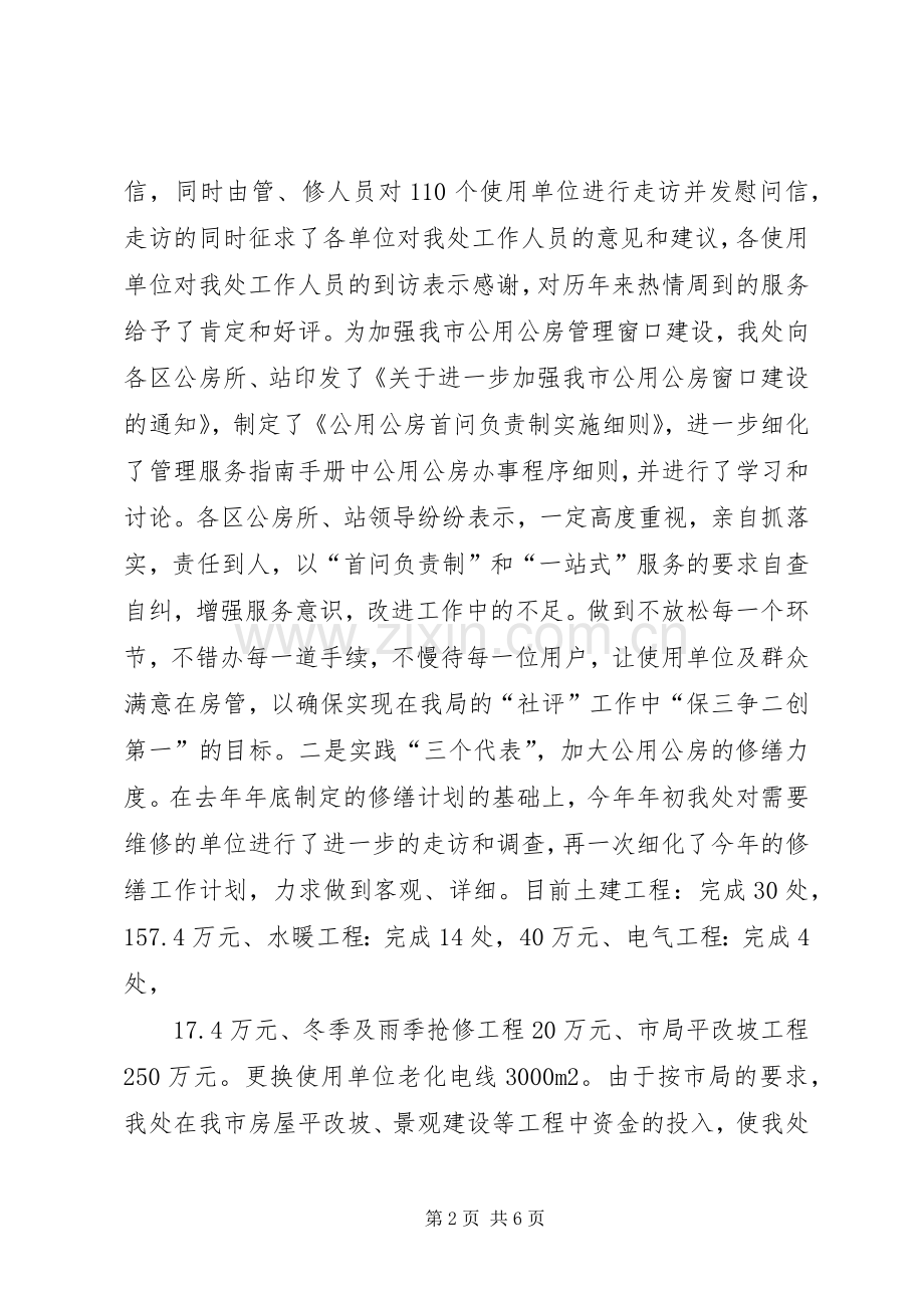 在公用公房社会监督员会上的讲话.docx_第2页