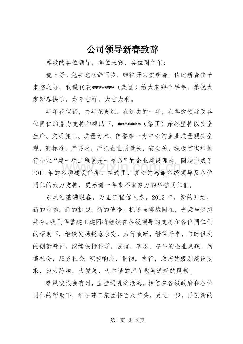 公司领导新春致辞.docx_第1页