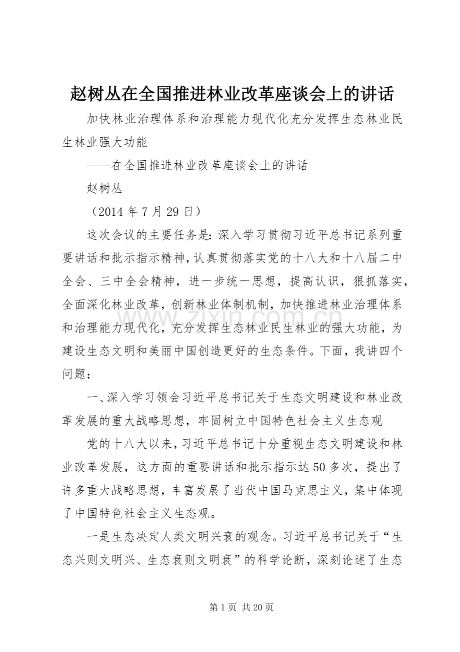 赵树丛在全国推进林业改革座谈会上的讲话.docx_第1页