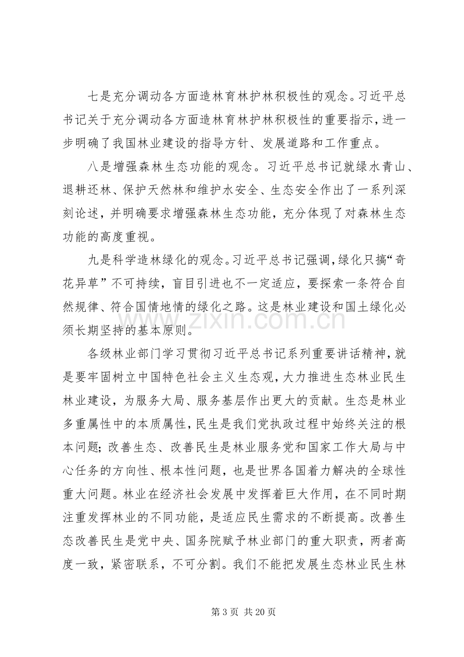 赵树丛在全国推进林业改革座谈会上的讲话.docx_第3页