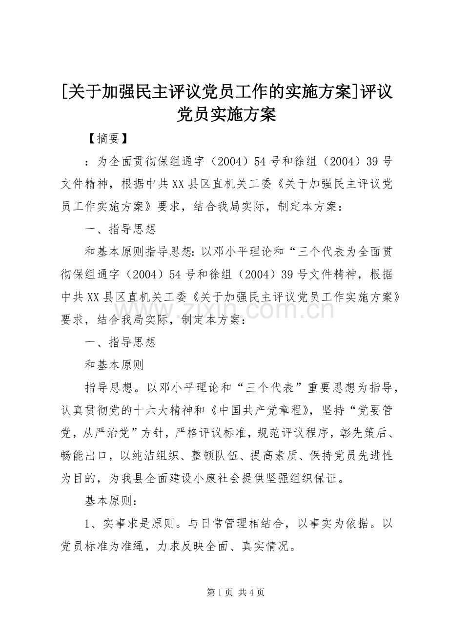 [关于加强民主评议党员工作的方案]评议党员方案.docx_第1页