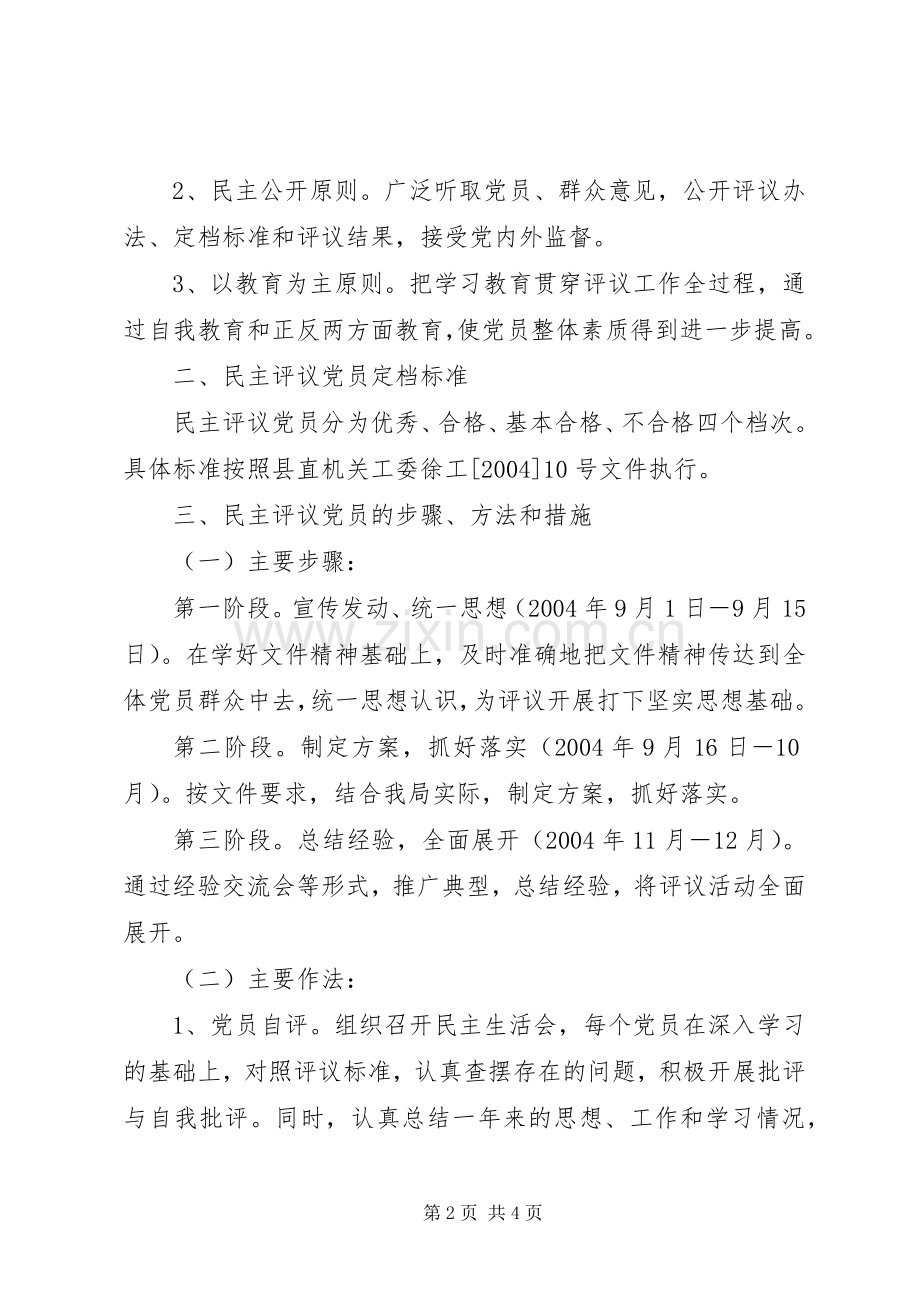 [关于加强民主评议党员工作的方案]评议党员方案.docx_第2页