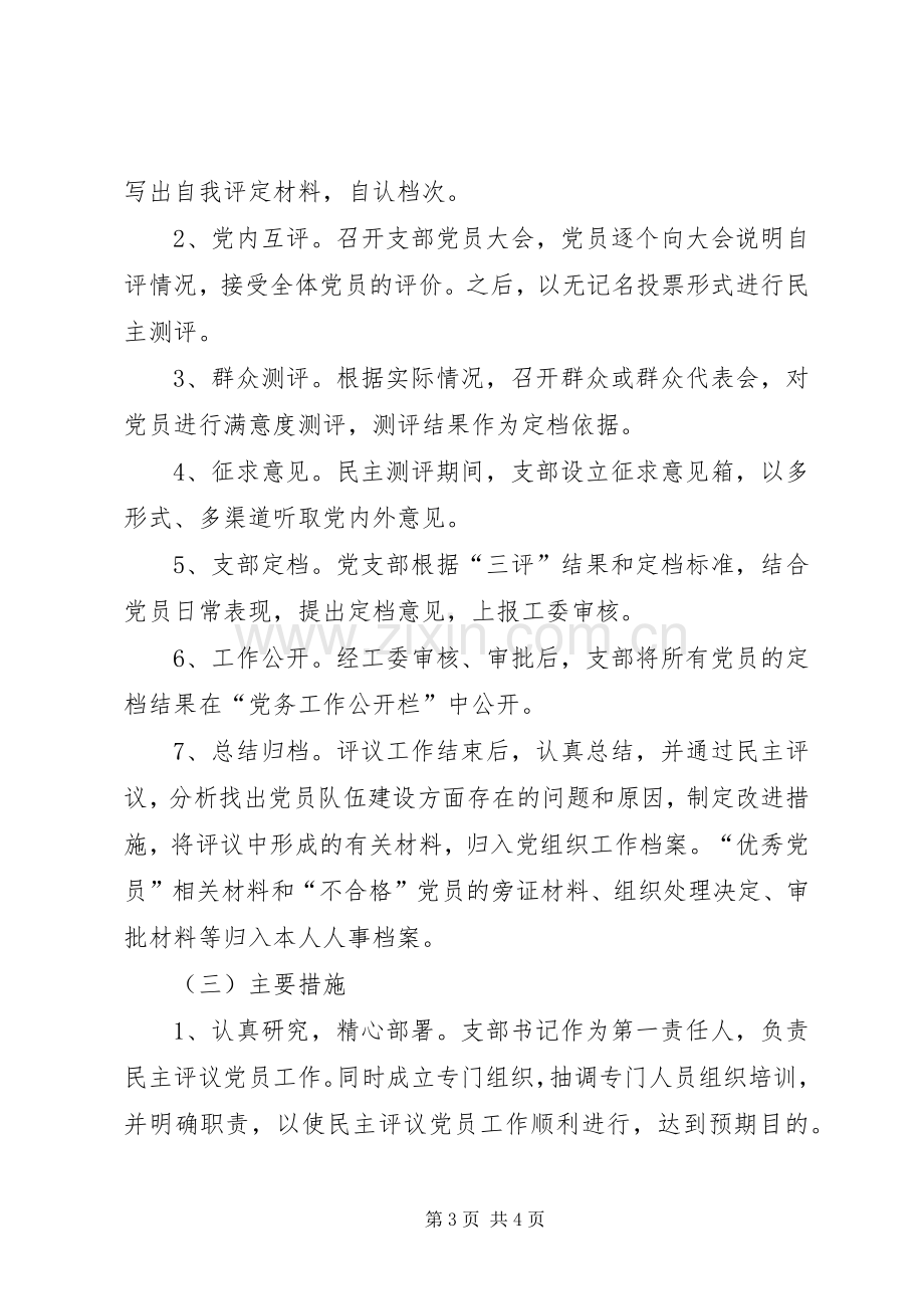 [关于加强民主评议党员工作的方案]评议党员方案.docx_第3页