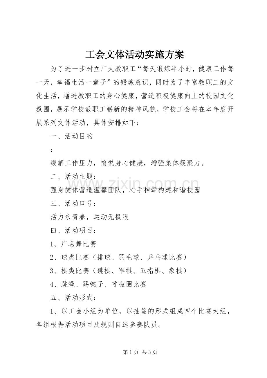 工会文体活动方案 (2).docx_第1页