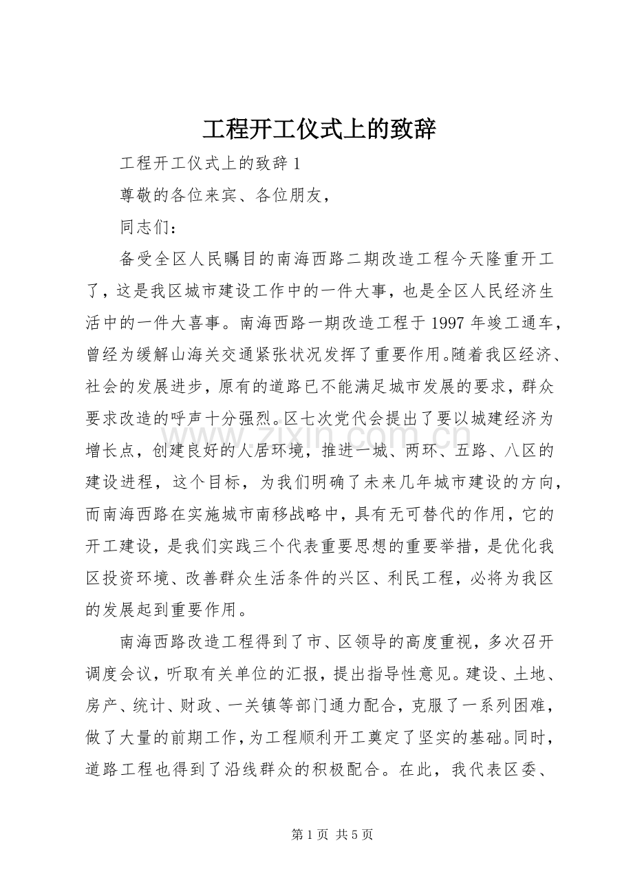 工程开工仪式上的演讲致辞.docx_第1页