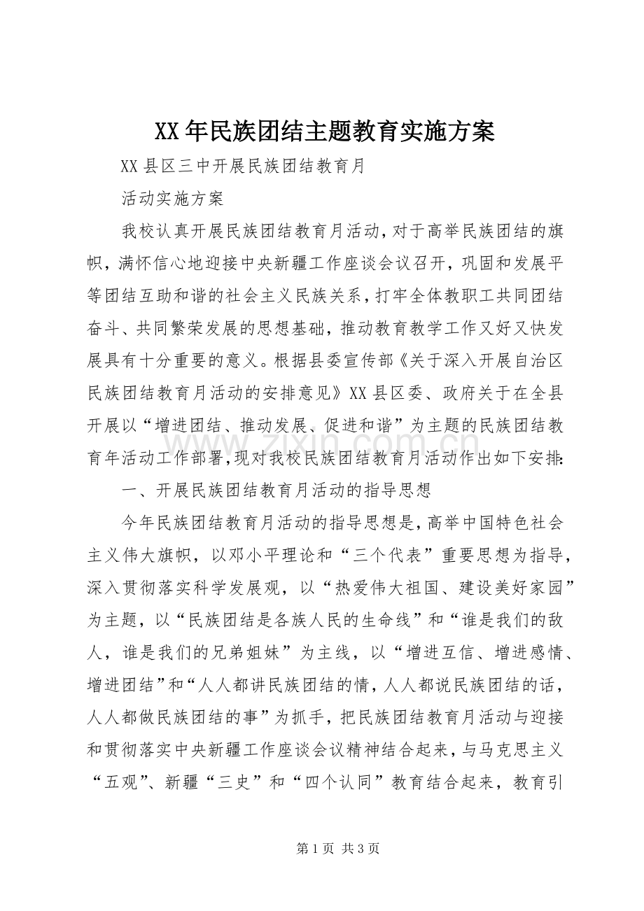 XX年民族团结主题教育方案 .docx_第1页