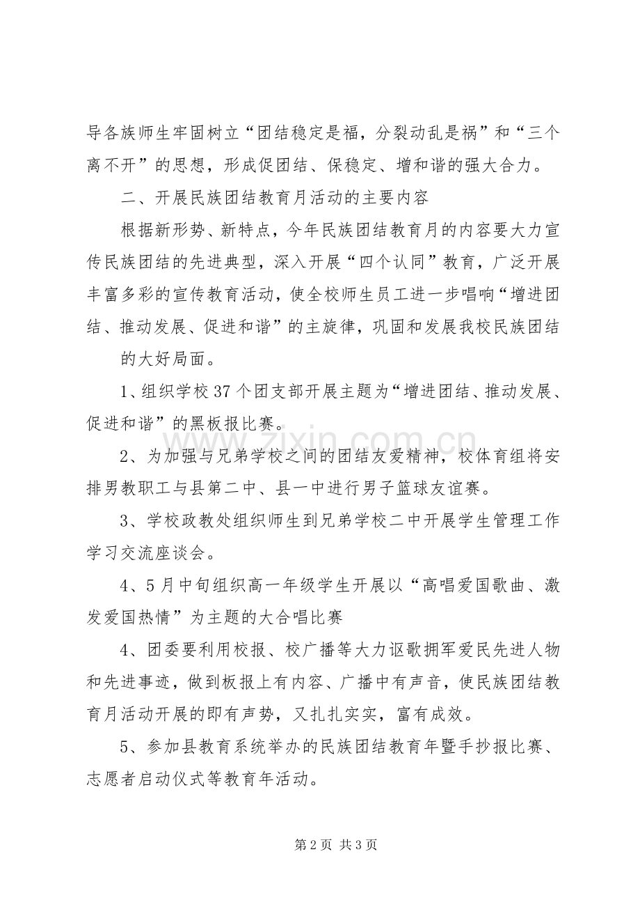 XX年民族团结主题教育方案 .docx_第2页