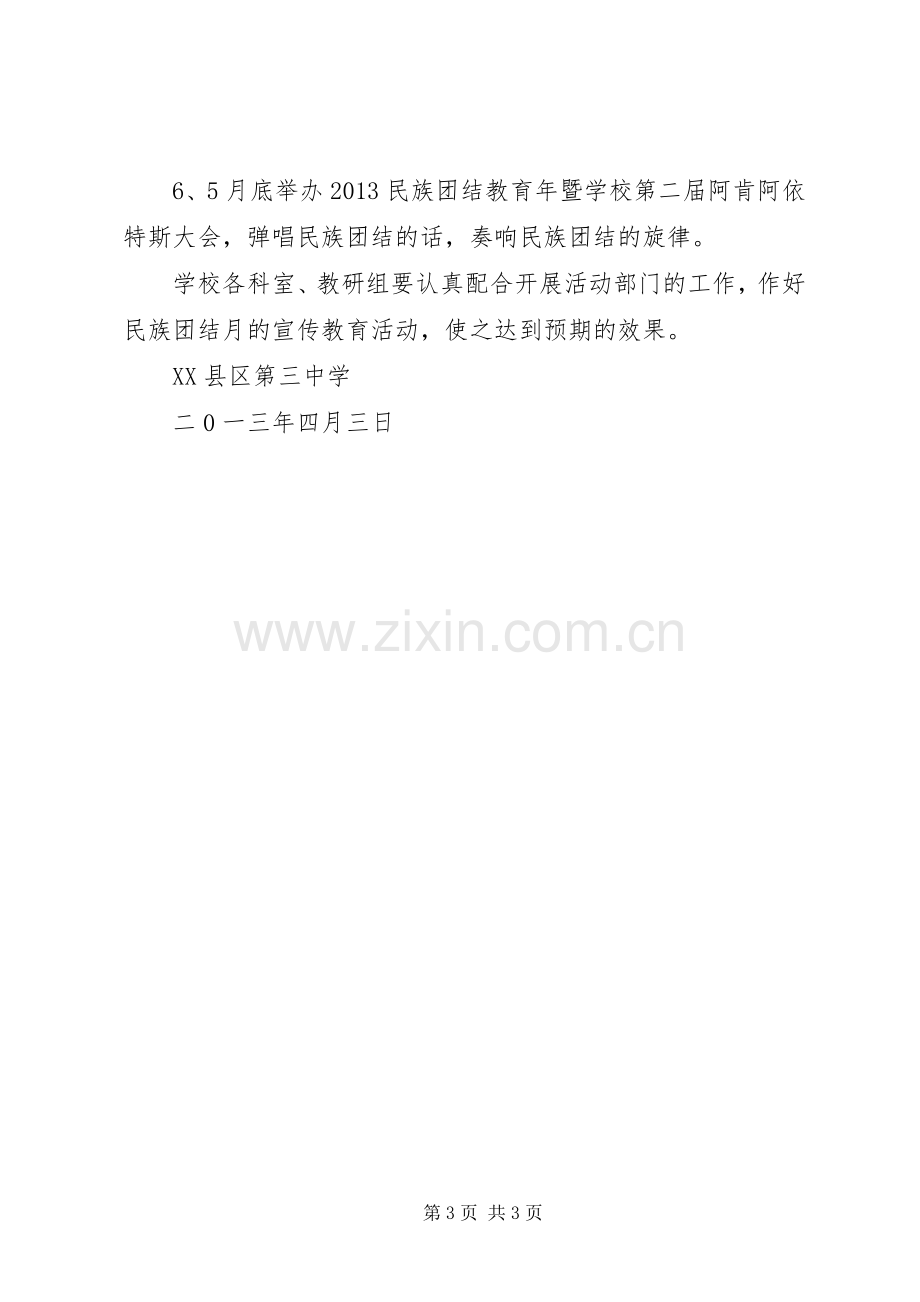 XX年民族团结主题教育方案 .docx_第3页