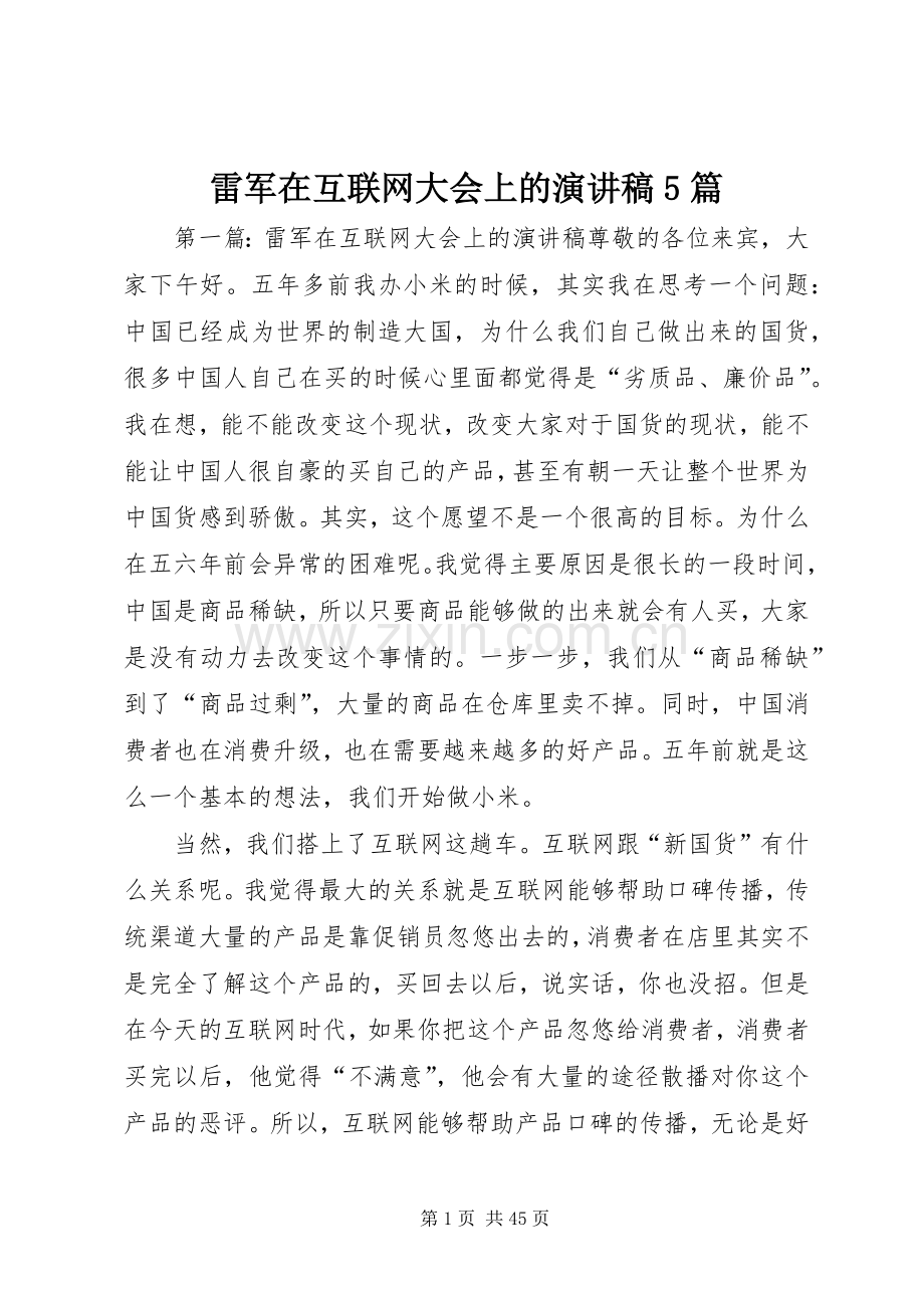 雷军在互联网大会上的演讲稿5篇.docx_第1页