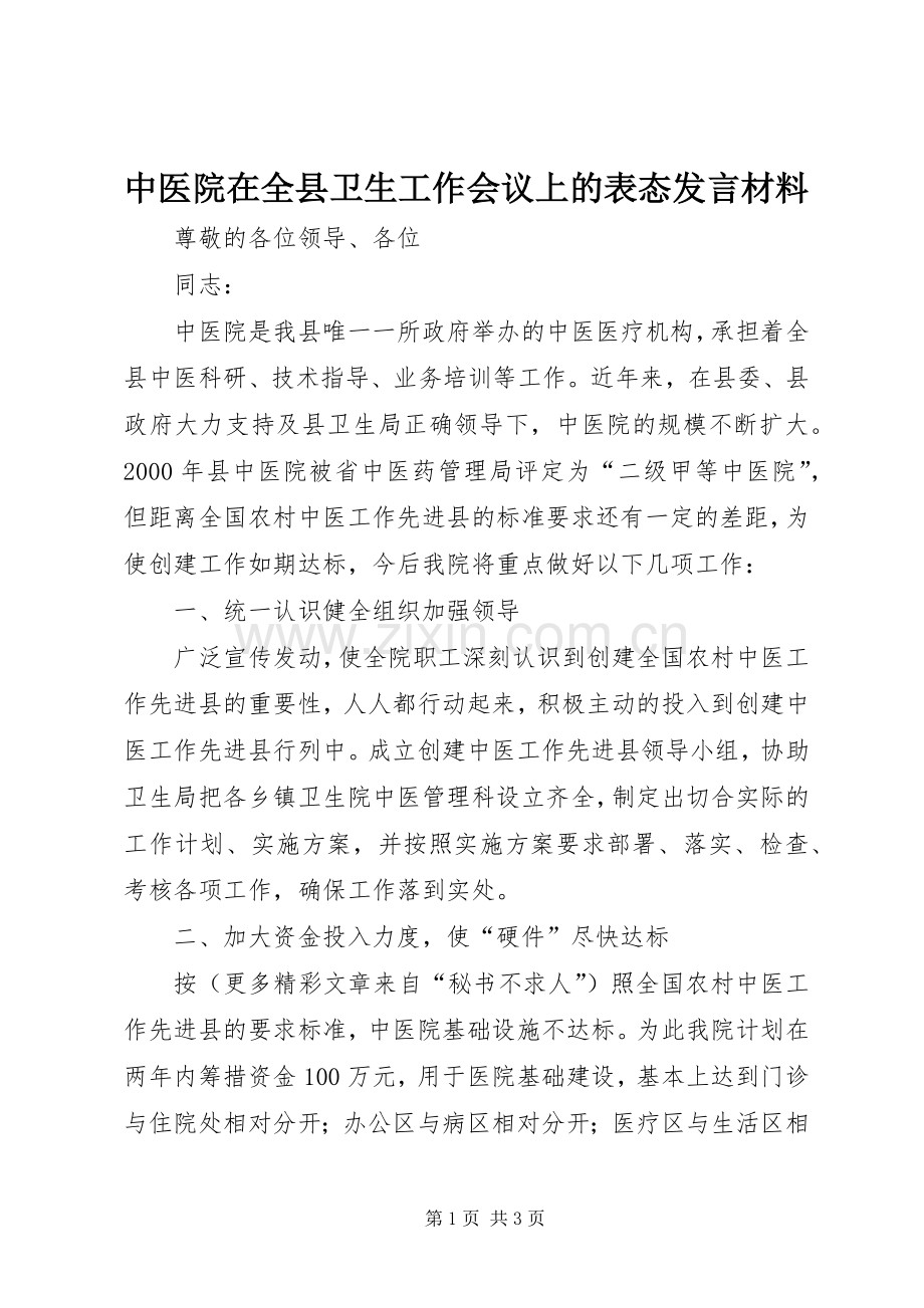 中医院在全县卫生工作会议上的表态发言致辞.docx_第1页