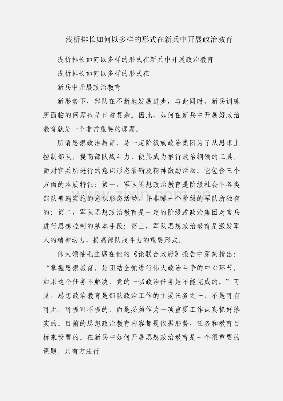 浅析排长如何以多样的形式在新兵中开展政治教育.docx_第1页