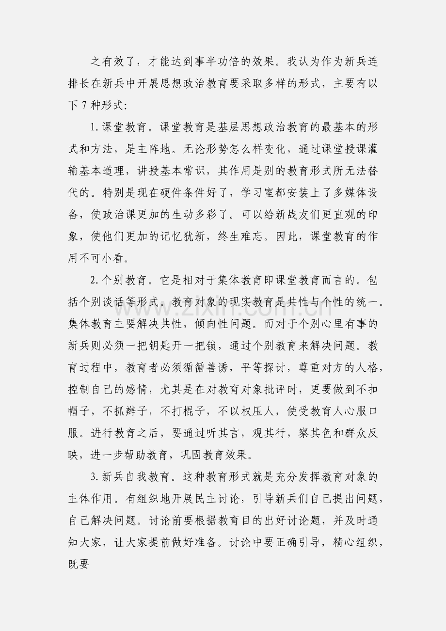 浅析排长如何以多样的形式在新兵中开展政治教育.docx_第2页