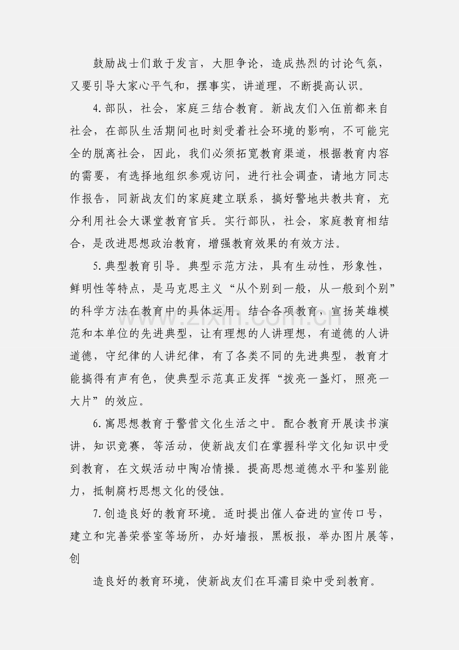 浅析排长如何以多样的形式在新兵中开展政治教育.docx_第3页