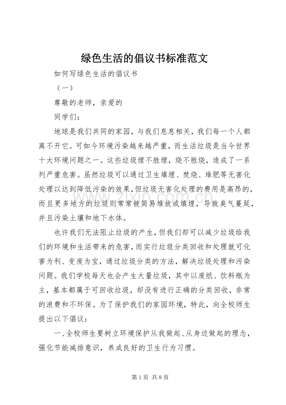 绿色生活的倡议书标准范文.docx_第1页